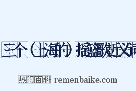 三个（上海的）摇篮歌近义词是什么意思的图片
